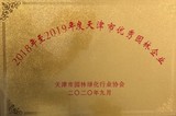 2018-2019年度天津市優秀園林企業(泰達園林）.JPG