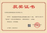 2020年海河杯证书（洛阳市青要山绿化工程）.jpg