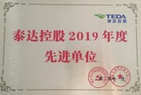 泰達控股2019年度先進單位.jpg