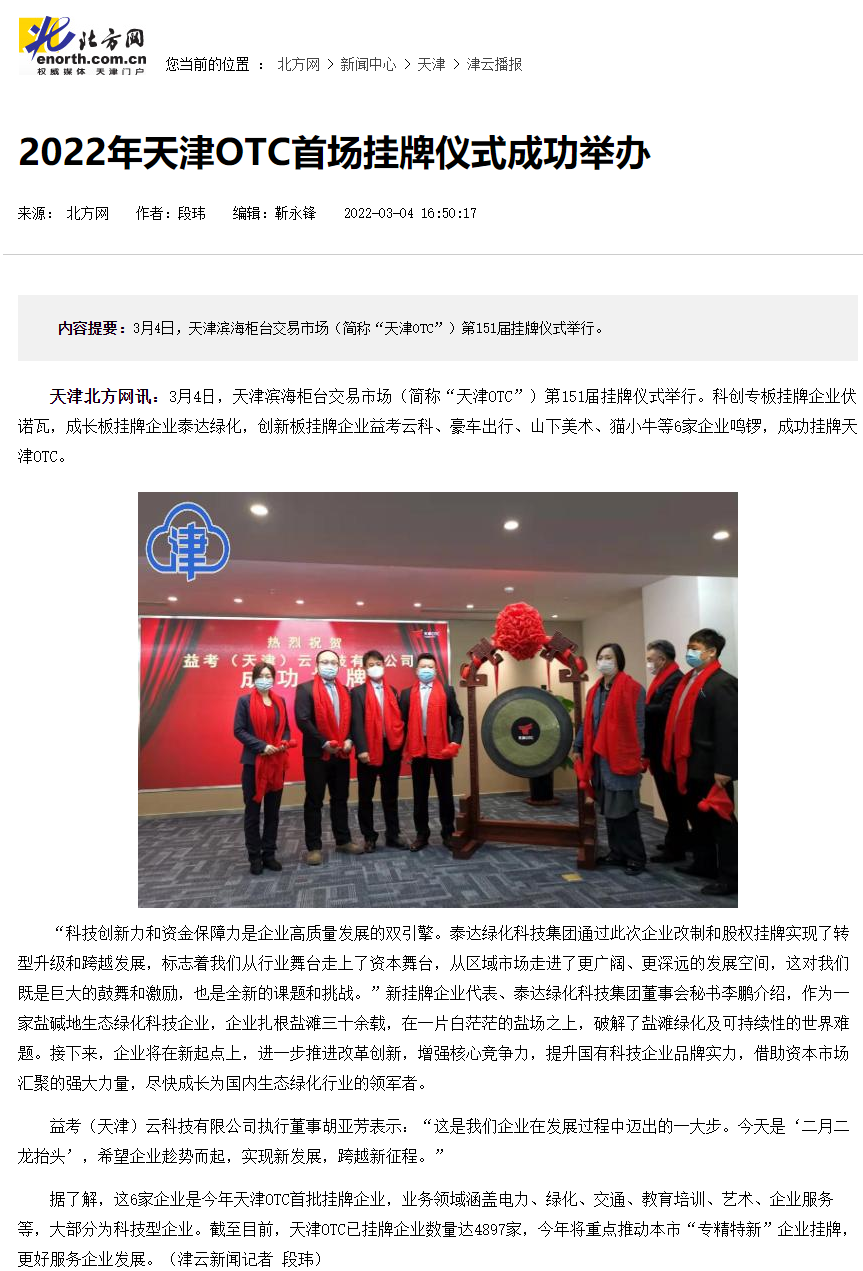 2022年天津OTC首场挂牌仪式成功举办-新闻中心-北方网.png